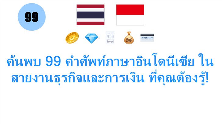 ค้นพบ 99 คำศัพท์ภาษาอินโดนีเซีย ในสายงานธุรกิจและการเงิน ที่คุณต้องรู้!